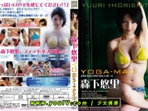 森下悠里 [Yuuri Morishita] – YOGA MAX [DGL-002]