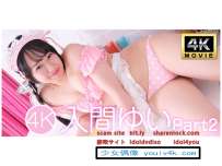 IM4K-359 入間ゆいPart2 4K