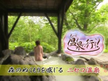 もっと温泉に行こう!　#26「ニセコ編」 HD[1080ts 5646MB]