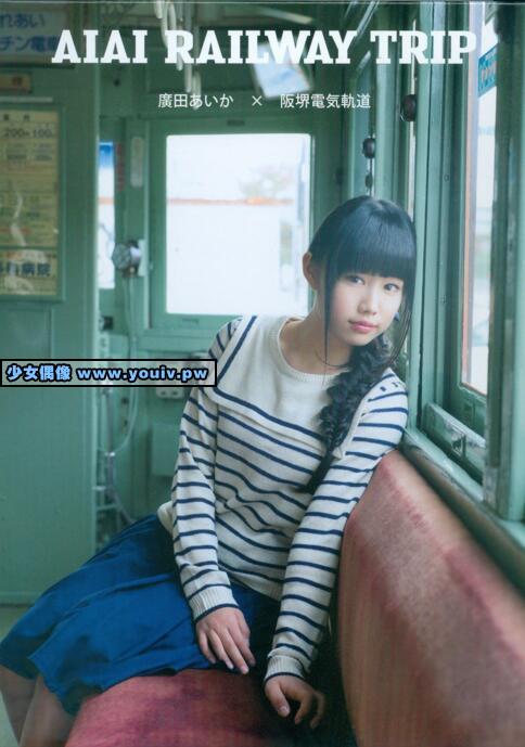 Photobook 廣田あいか Hirota Aika AIAI RAILWAY TRIP