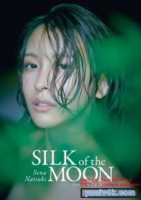 写真集 奈月セナ SILK of the MOON