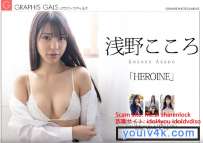 Graphis 浅野こころ Heroine Vol.1-2