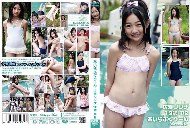 CPSKY-121 広瀬リリナ 13歳 中2 あいらぶぐりーん