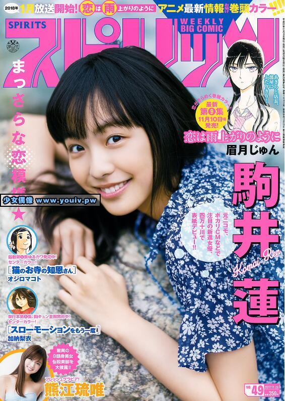 Big Comic Spirits 2017 No.49 Ren Komai 駒井蓮