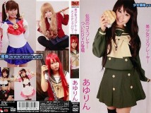 FMN-031 あゆりん 美少女コスプレーヤー メイクアップパワー