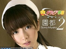 GGMOV-00046 Sono Miyako 園都 グラビア学園MOVIE 園都2 独家HD