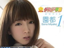 GGMOV-00045 Sono Miyako 園都 グラビア学園MOVIE 園都1 独家HD