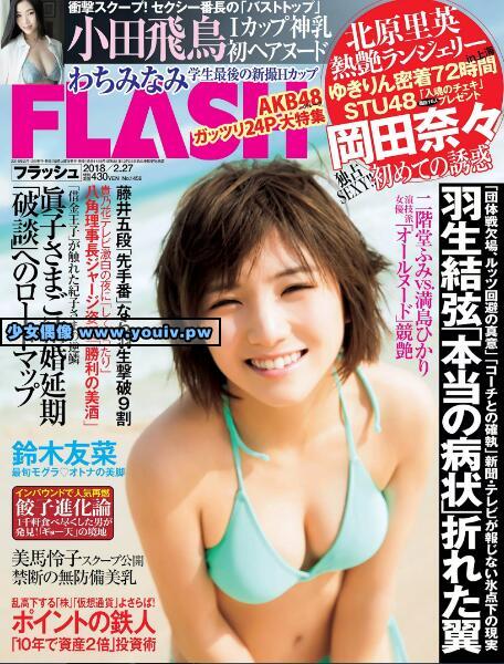 FLASH 2018 No.02.27 小田飛鳥 岡田奈々