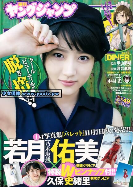 Young Jump 2017 No.49 若月佑美 久保史緒里