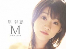 原幹恵[Hara Mikie]M[PCBP-11816]