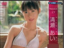 NOAH-17 清瀬あい Noah 17