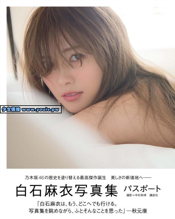 Photobook 白石麻衣写真集 パスポート Shiraishi Mai