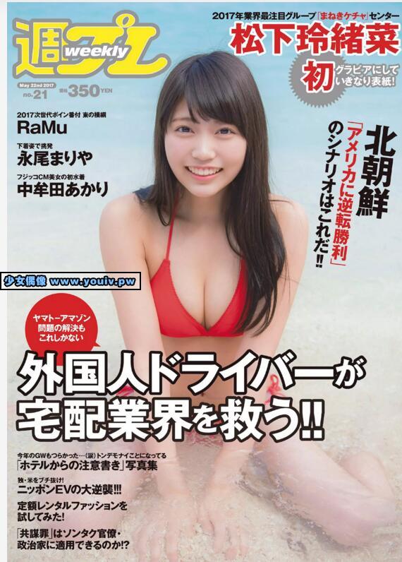 Weekly Playboy 2017 No.21 永尾まりや RaMu