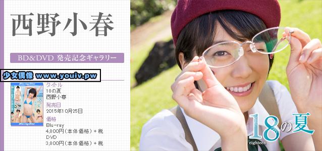 Minisuka.tv Koharu Nishino 西野小春 p_dvd16_koharu04_dvd_natsu_koharu04.rar