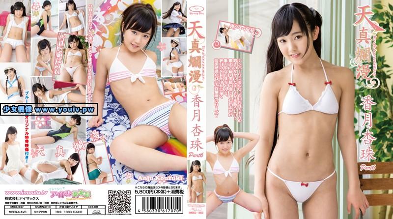 IMBD-382 Kouzuki Anjyu 香月杏珠 天真爛漫 Part6 IMWL-067