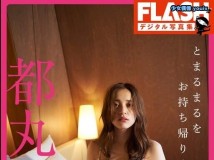 Photobook FLASH テシタル写真集 都丸紗也華 とまるまるをお持ち帰り