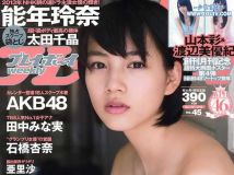 Weekly Playboy 2012 No.45 能年玲奈 AKB48 石橋杏奈 亜里沙 田中みな