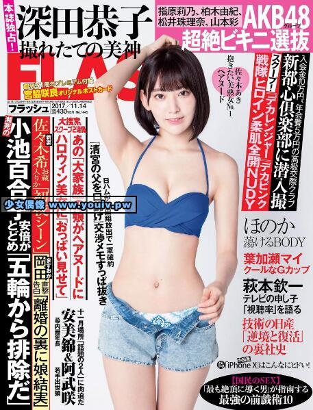 FLASH 2017 No.11.14 宮脇咲良 深田恭子