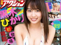 Manga Action 2019.09.03 黒木ひかり 09.17 都丸紗也華 10.01 瀧野由美子 10.15 華村あすか