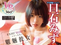 MSTSP-00005 <VR> 白石みずほ EXHI‘BIJO’N エキシ美女ン 魍魎彼女