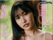 Young Magazine 2018 No.45 佐野ひなこ