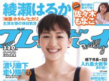 [Weekly PlayBoy] 2012 No.24 綾瀬はるか 島崎遙香 スマイレージ 渡