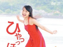 鞘師里保  ひゃっっほ～い♪ [EPBE-5448]