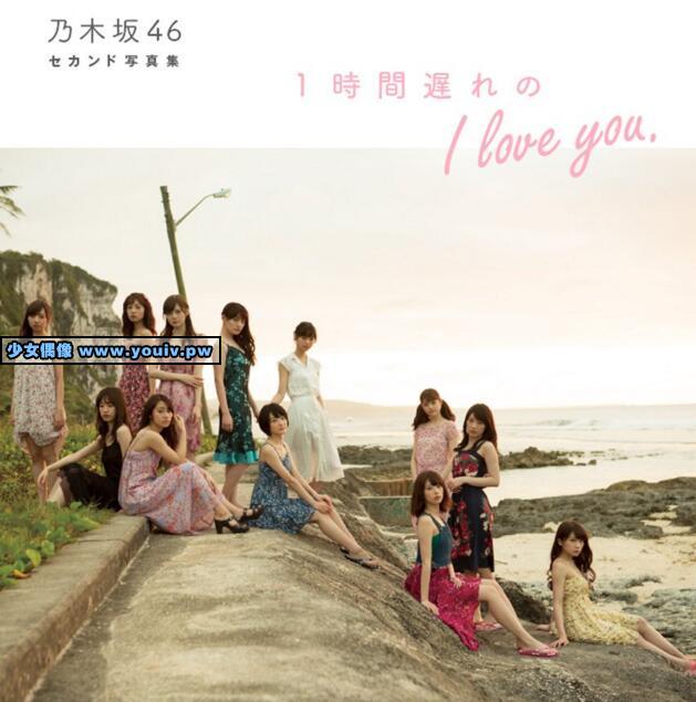 Photobook Nogizaka46 乃木坂46 1時間遅れのI love you jpg 133p