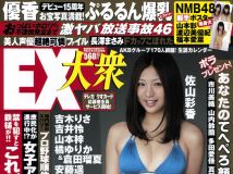 [EX大衆] 2012 No.05 佐山彩香 山本梓 吉木りさ 亜里沙 アイドリ