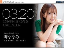 Graphis Calendar 2020.03 岬ななみ