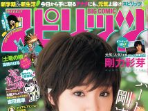 [Big Comic Spirits] 2012 No.18 Ayame Gouriki 剛力彩芽 [10p]