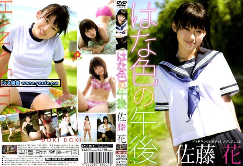 CMP-003 Hana Sato 佐藤花 はな色の午後　