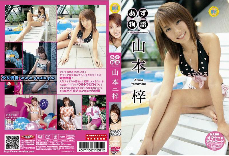 FDGD-0043 Azusa Yamamoto 山本梓 あず物語