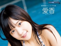 稲場愛香 写真集 愛香 Making DVD