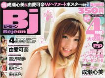 [Bejean 娛樂誌] 2012 No.04 成瀬心美 松本ローラ 吉沢明歩 今野