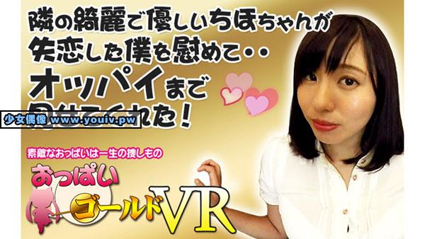 VR 隣の綺麗で優しいちほちゃんが失恋した僕を慰めて オッパイまで見せてくれた