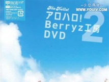 [PKBP-5134] Berryz工房 - アロハロ!2 [MP4]