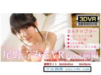 IMVR-011 尾野寺みさ3DVR 前編