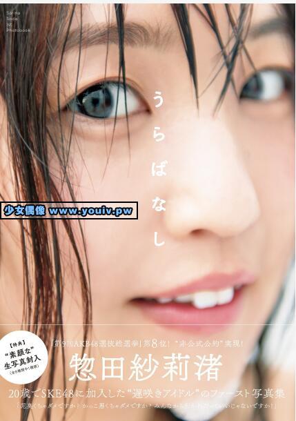 Photobook Sarina Soda 惣田紗莉渚 1st Photobook うらばなし