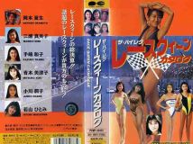 岡本夏生 三瀬真実子-ハイレグ レースクィーン[PCVP-10451]