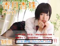 IM25-001-001 2.5DVR香月杏珠Part1 制服