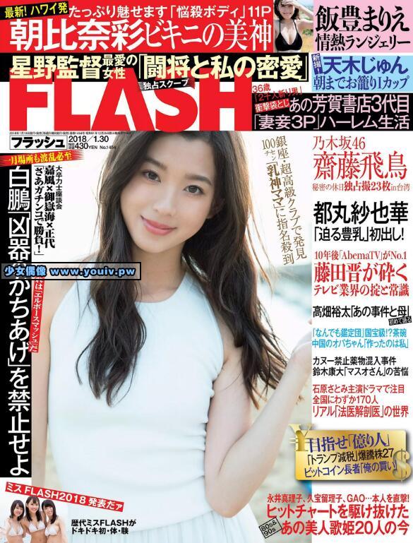 FLASH 2018 No.01.30 都丸紗也華 朝比奈彩