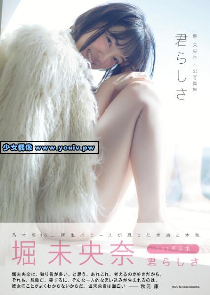 Photobook Miona Hori 堀未央奈 君らしさ