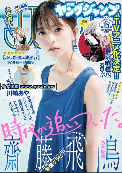 Young Jump 2017 No.46 齋藤飛鳥 川崎あや