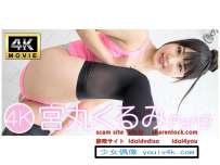 IM4K-153 宮丸くるみ Part9 4K