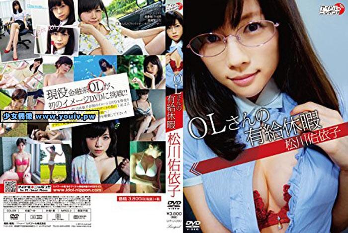 LPFD-280 松川佑依子 OLさんの有給休暇