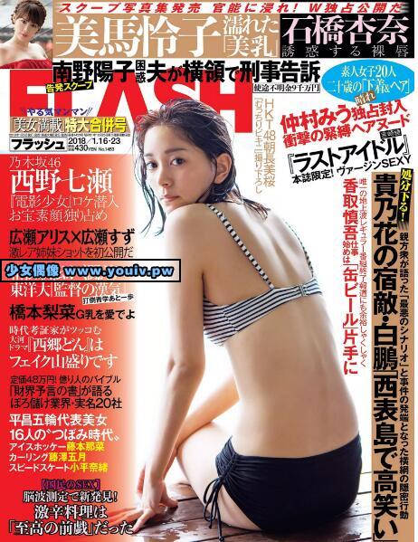 FLASH 2018 No.01.16-23 石橋杏奈 西野七瀬