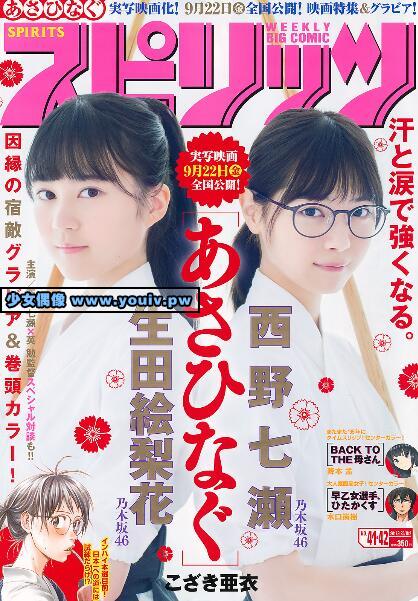 Big Comic Spirits 2017 No.41-42 西野七瀬 生田絵梨花