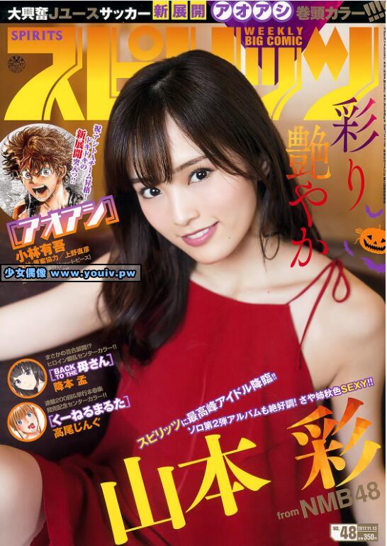 Big Comic Spirits 2017 No.48 Sayaka Yamamoto 山本彩