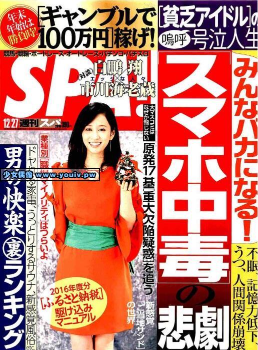 Weekly SPA 2016.12.27 前田敦子 mirei 藤田恵名 SKE48 他